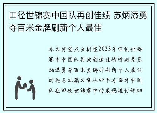 田径世锦赛中国队再创佳绩 苏炳添勇夺百米金牌刷新个人最佳