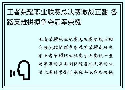 王者荣耀职业联赛总决赛激战正酣 各路英雄拼搏争夺冠军荣耀
