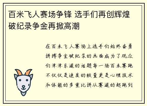 百米飞人赛场争锋 选手们再创辉煌 破纪录争金再掀高潮