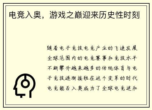 电竞入奥，游戏之巅迎来历史性时刻