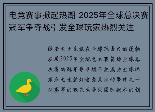 电竞赛事掀起热潮 2025年全球总决赛冠军争夺战引发全球玩家热烈关注