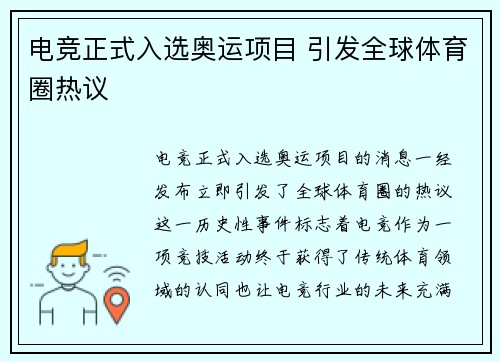 电竞正式入选奥运项目 引发全球体育圈热议