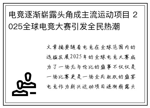 电竞逐渐崭露头角成主流运动项目 2025全球电竞大赛引发全民热潮