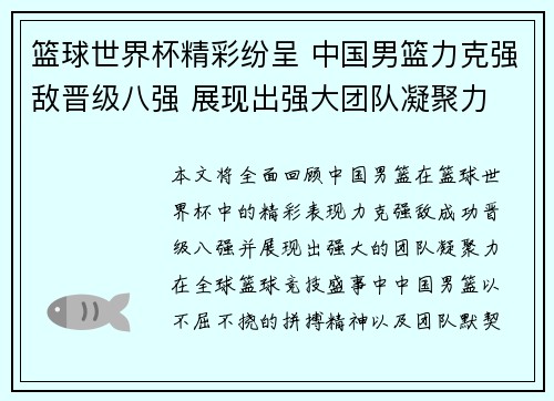 篮球世界杯精彩纷呈 中国男篮力克强敌晋级八强 展现出强大团队凝聚力