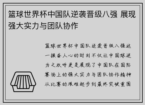 篮球世界杯中国队逆袭晋级八强 展现强大实力与团队协作