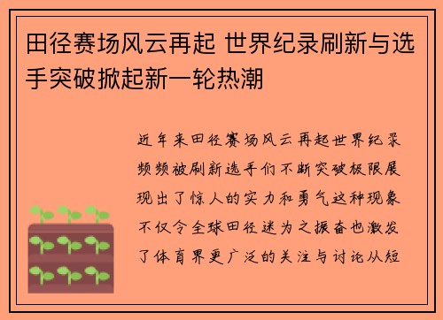 田径赛场风云再起 世界纪录刷新与选手突破掀起新一轮热潮
