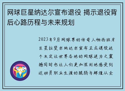 网球巨星纳达尔宣布退役 揭示退役背后心路历程与未来规划