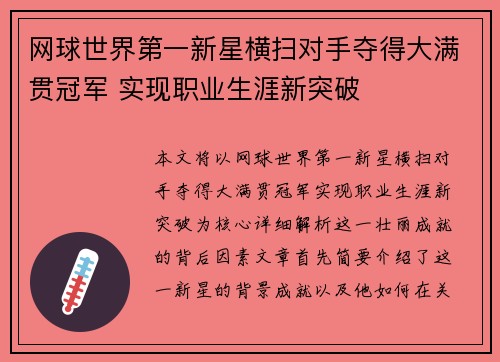 网球世界第一新星横扫对手夺得大满贯冠军 实现职业生涯新突破