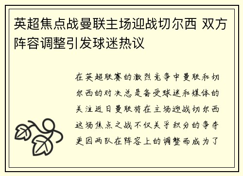 英超焦点战曼联主场迎战切尔西 双方阵容调整引发球迷热议