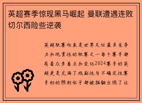 英超赛季惊现黑马崛起 曼联遭遇连败切尔西险些逆袭