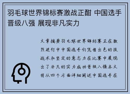 羽毛球世界锦标赛激战正酣 中国选手晋级八强 展现非凡实力