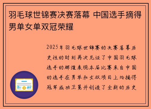 羽毛球世锦赛决赛落幕 中国选手摘得男单女单双冠荣耀