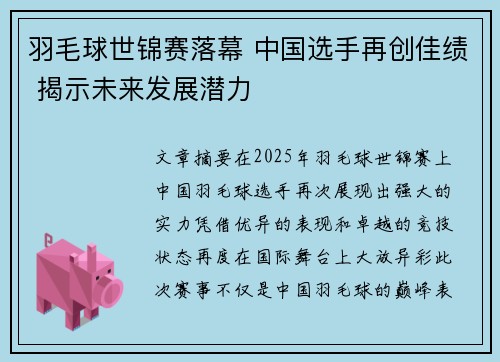 羽毛球世锦赛落幕 中国选手再创佳绩 揭示未来发展潜力