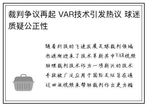 裁判争议再起 VAR技术引发热议 球迷质疑公正性