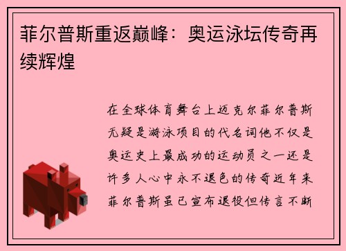 菲尔普斯重返巅峰：奥运泳坛传奇再续辉煌