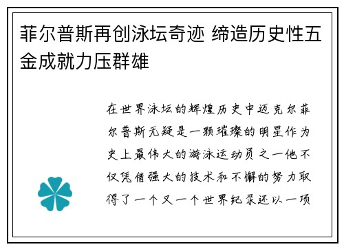 菲尔普斯再创泳坛奇迹 缔造历史性五金成就力压群雄