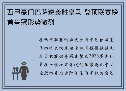 西甲豪门巴萨逆袭胜皇马 登顶联赛榜首争冠形势激烈
