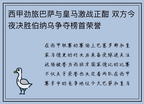 西甲劲旅巴萨与皇马激战正酣 双方今夜决胜伯纳乌争夺榜首荣誉