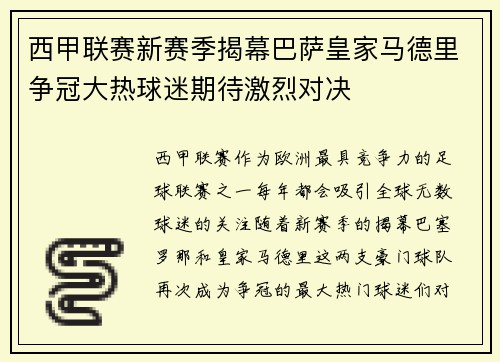 西甲联赛新赛季揭幕巴萨皇家马德里争冠大热球迷期待激烈对决