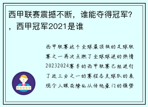 西甲联赛震撼不断，谁能夺得冠军？，西甲冠军2021是谁
