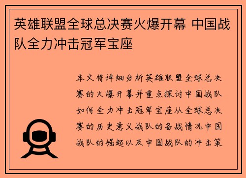 英雄联盟全球总决赛火爆开幕 中国战队全力冲击冠军宝座