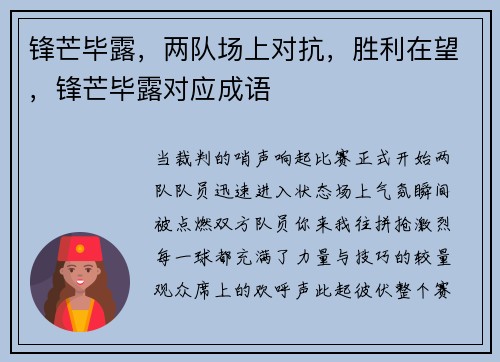 锋芒毕露，两队场上对抗，胜利在望，锋芒毕露对应成语
