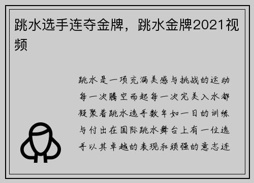 跳水选手连夺金牌，跳水金牌2021视频