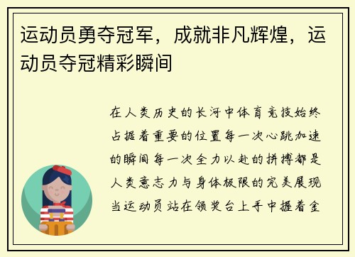 运动员勇夺冠军，成就非凡辉煌，运动员夺冠精彩瞬间