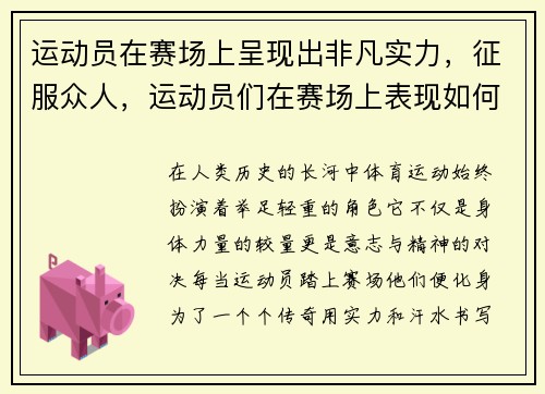 运动员在赛场上呈现出非凡实力，征服众人，运动员们在赛场上表现如何
