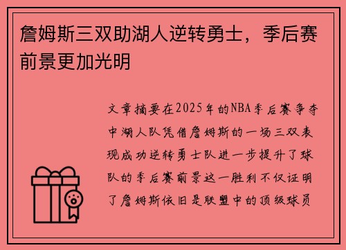 詹姆斯三双助湖人逆转勇士，季后赛前景更加光明