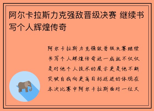 阿尔卡拉斯力克强敌晋级决赛 继续书写个人辉煌传奇
