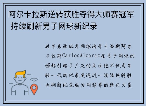阿尔卡拉斯逆转获胜夺得大师赛冠军 持续刷新男子网球新纪录