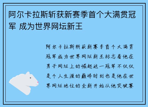 阿尔卡拉斯斩获新赛季首个大满贯冠军 成为世界网坛新王