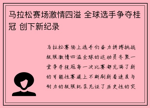 马拉松赛场激情四溢 全球选手争夺桂冠 创下新纪录