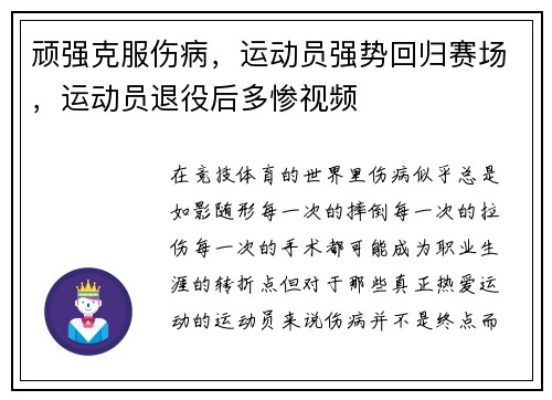 顽强克服伤病，运动员强势回归赛场，运动员退役后多惨视频