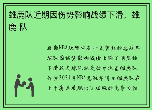 雄鹿队近期因伤势影响战绩下滑，雄鹿 队