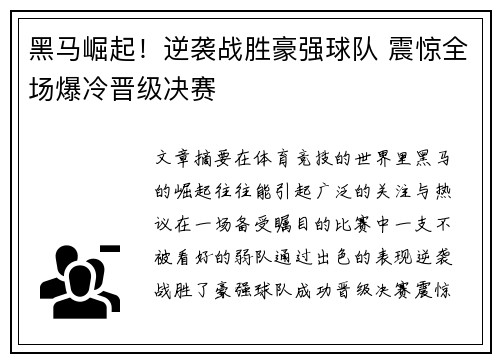 黑马崛起！逆袭战胜豪强球队 震惊全场爆冷晋级决赛