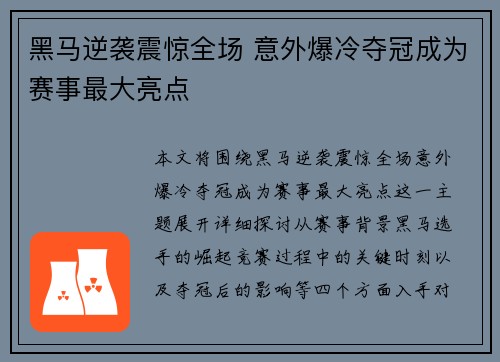 黑马逆袭震惊全场 意外爆冷夺冠成为赛事最大亮点
