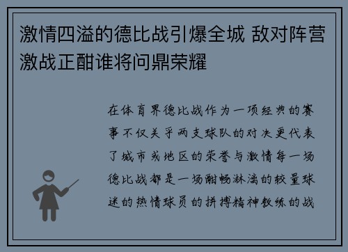 激情四溢的德比战引爆全城 敌对阵营激战正酣谁将问鼎荣耀