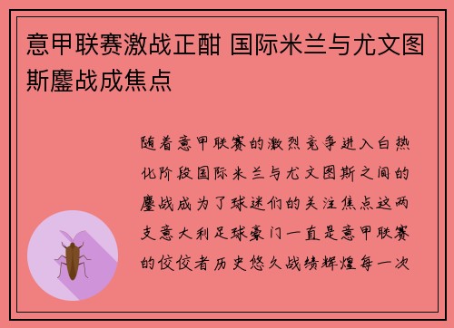 意甲联赛激战正酣 国际米兰与尤文图斯鏖战成焦点